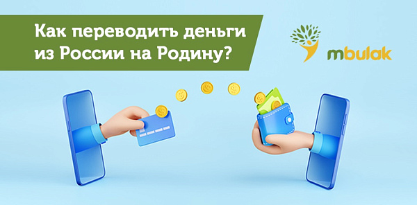 Как переводить деньги из России на Родину